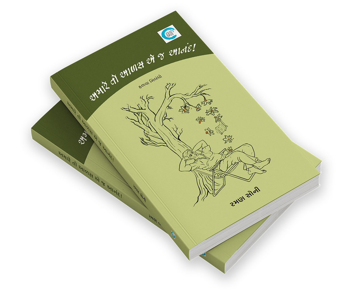 અમારે તો આળસ એ જ આનંદ!